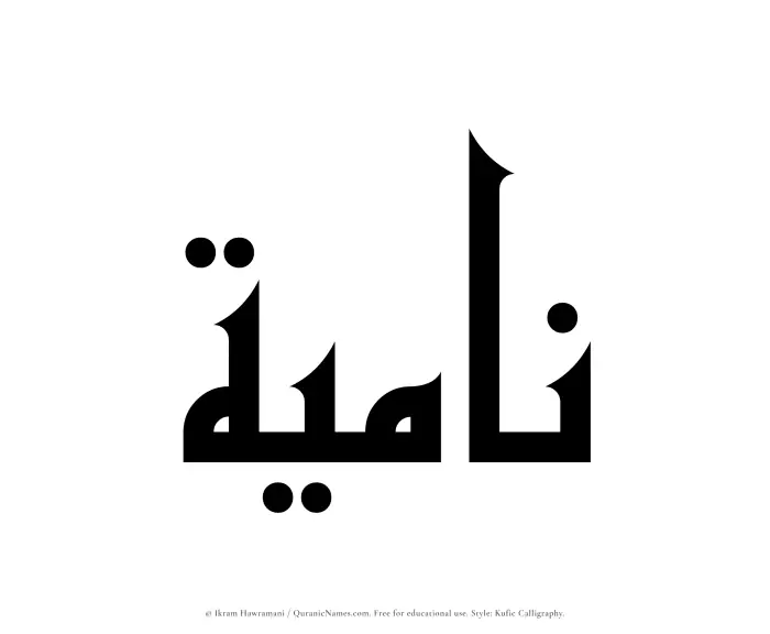 The Muslim name Namiyah written in Kufi/Kufic calligraphic script
