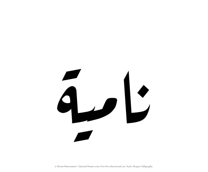 The Muslim name Namiyah written in Ruqaa calligraphic script