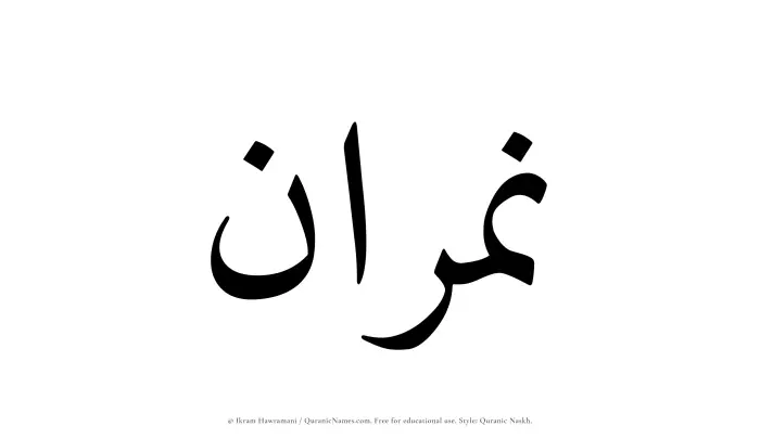 The Muslim name Namran written in Quranic naskh script