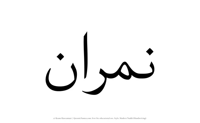 The Muslim name Namran written in naskh script