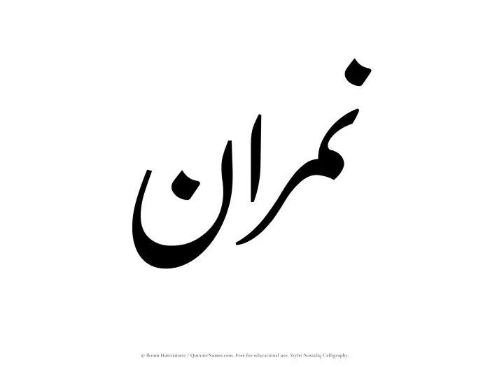 The Muslim name word Namran written in Nastaliq calligraphic script