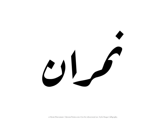 The Muslim name Namran written in Ruqaa calligraphic script