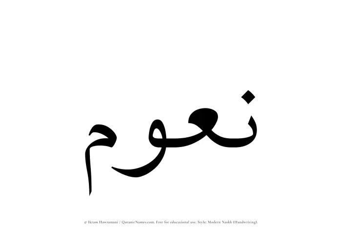 The Muslim name Naoum written in naskh script