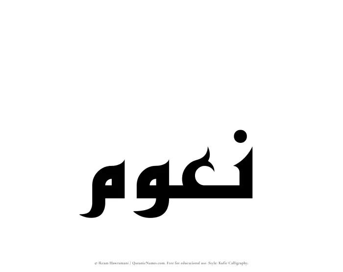 The Muslim name Naoum written in Kufi/Kufic calligraphic script