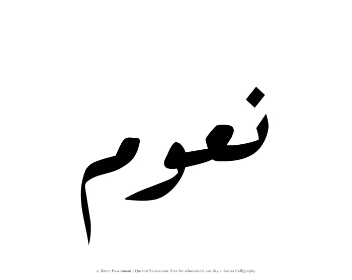 The Muslim name Naoum written in Ruqaa calligraphic script