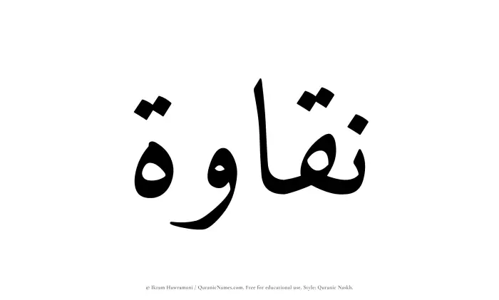 The Muslim name Naqaawa written in Quranic naskh script