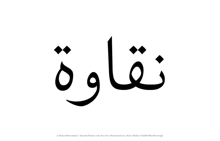 The Muslim name Naqaawa written in naskh script