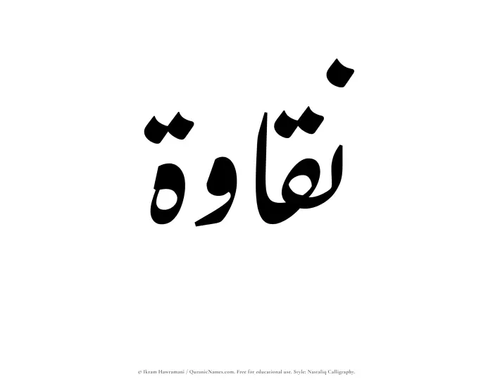 The Muslim name word Naqaawa written in Nastaliq calligraphic script