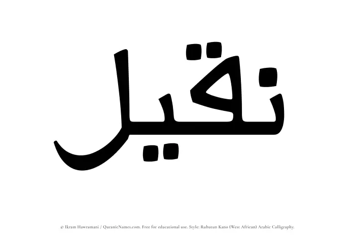 The Muslim name Naqeel written in Rubutun Kano calligraphic script