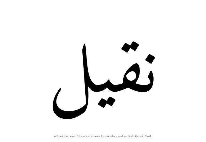 The Muslim name Naqeel written in Quranic naskh script