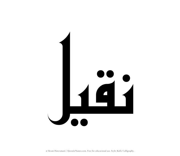The Muslim name Naqeel written in Kufi/Kufic calligraphic script