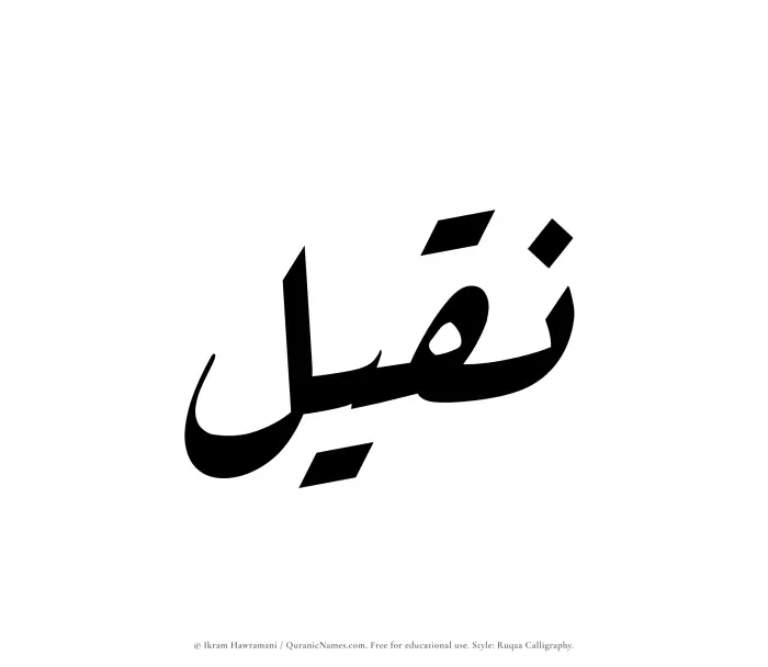 The Muslim name Naqeel written in Ruqaa calligraphic script