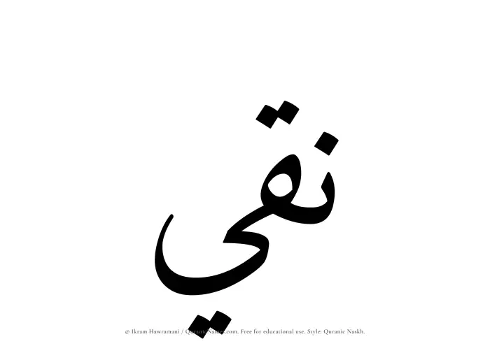 The Muslim name Naqi written in Quranic naskh script