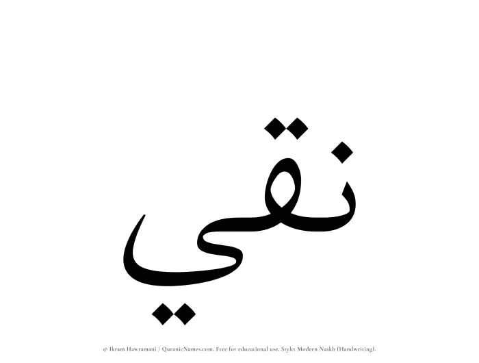 The Muslim name Naqi written in naskh script