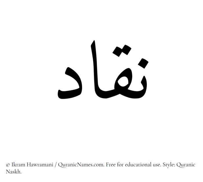 The Muslim name Naqqad written in Quranic naskh script