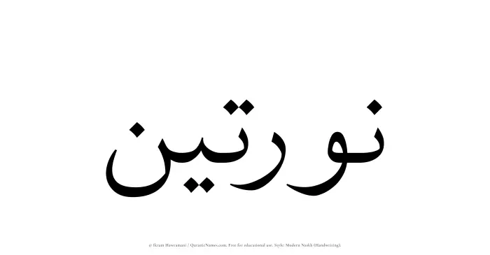 The Muslim name Naratain written in naskh script