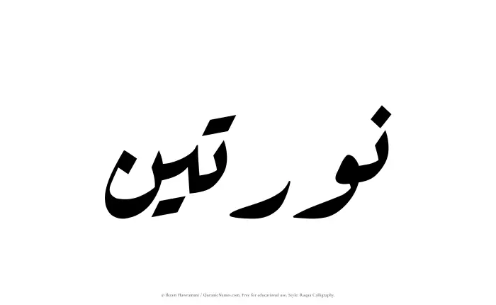 The Muslim name Naratain written in Ruqaa calligraphic script