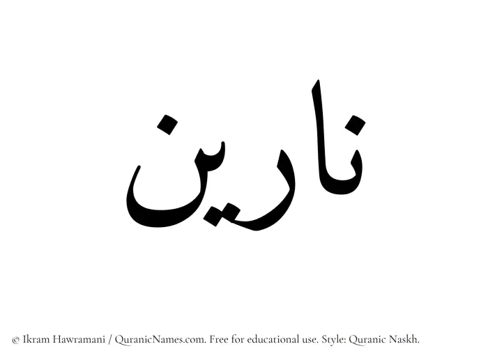 The Muslim name Nareen written in Quranic naskh script