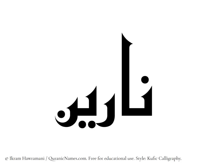 The Muslim name Nareen written in Kufi/Kufic calligraphic script