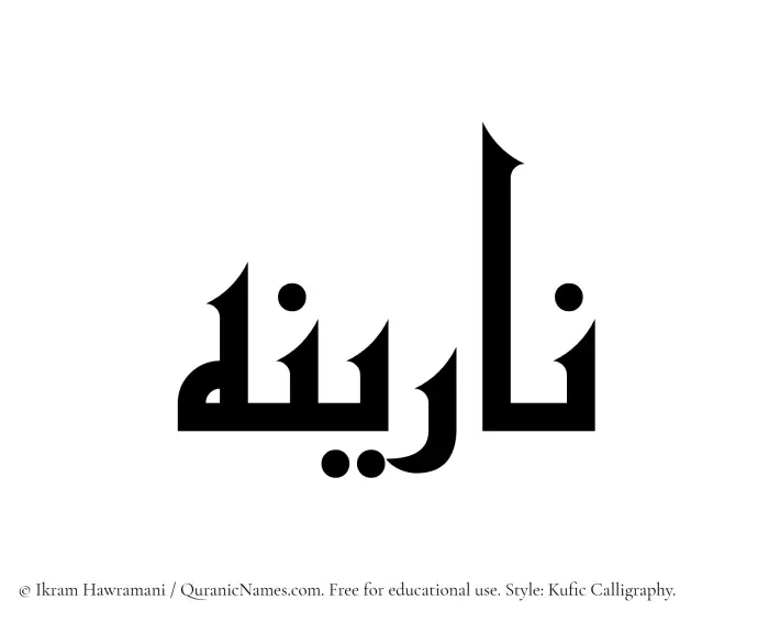 The Muslim name Narina written in Kufi/Kufic calligraphic script