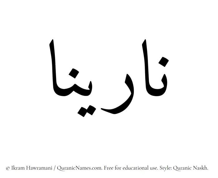 The Muslim name Narinaa written in Quranic naskh script