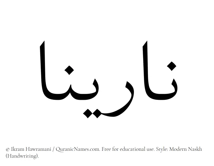 The Muslim name Narinaa written in naskh script