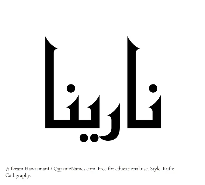 The Muslim name Narinaa written in Kufi/Kufic calligraphic script
