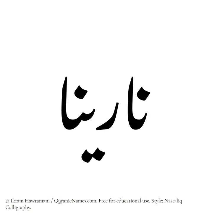 The Muslim name word Narinaa written in Nastaliq calligraphic script