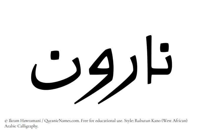The Muslim name Naroon written in Rubutun Kano calligraphic script