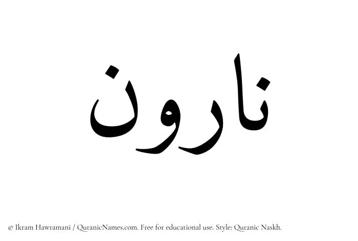 The Muslim name Naroon written in Quranic naskh script