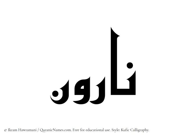 The Muslim name Naroon written in Kufi/Kufic calligraphic script