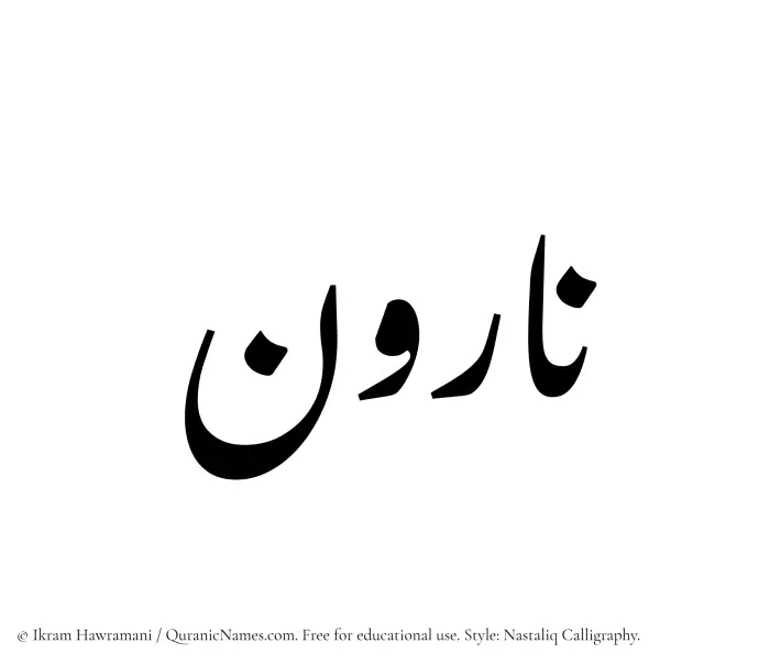 The Muslim name word Naroon written in Nastaliq calligraphic script