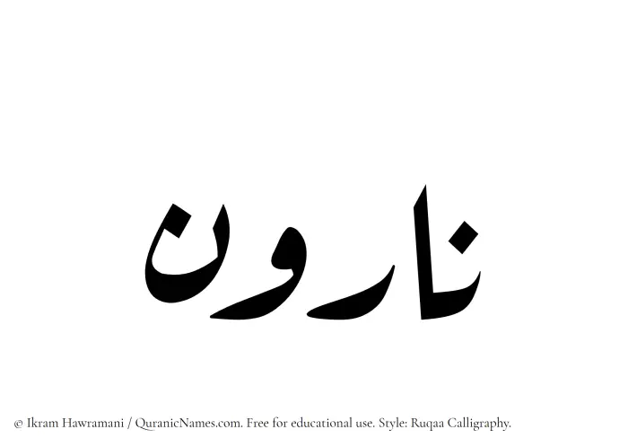 The Muslim name Naroon written in Ruqaa calligraphic script