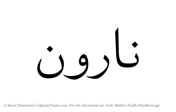 The Muslim name Narvan written in naskh script