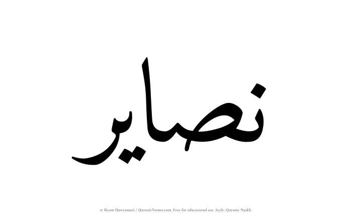 The Muslim name Nasayir written in Quranic naskh script