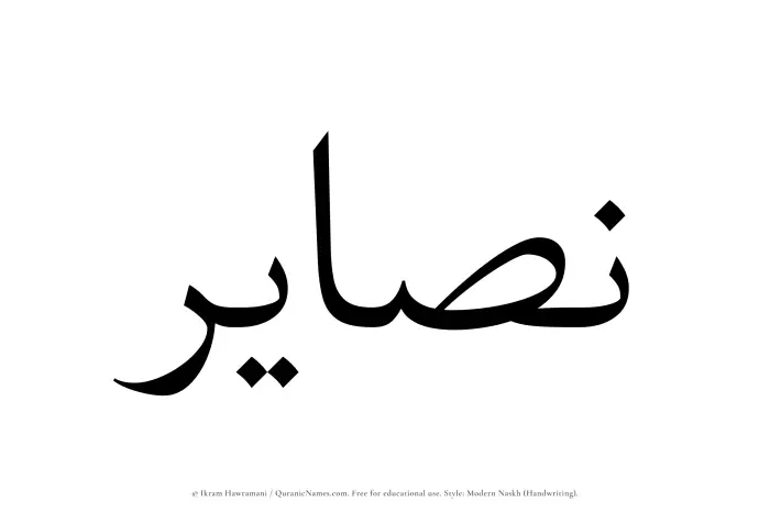 The Muslim name Nasayir written in naskh script