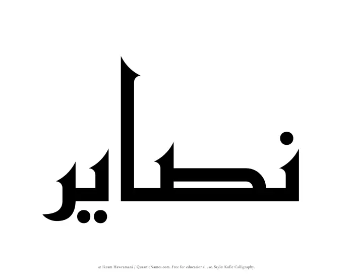 The Muslim name Nasayir written in Kufi/Kufic calligraphic script