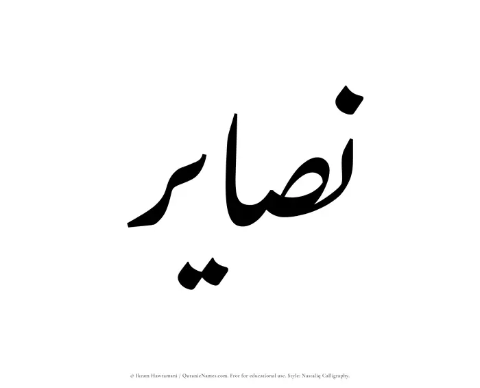 The Muslim name word Nasayir written in Nastaliq calligraphic script