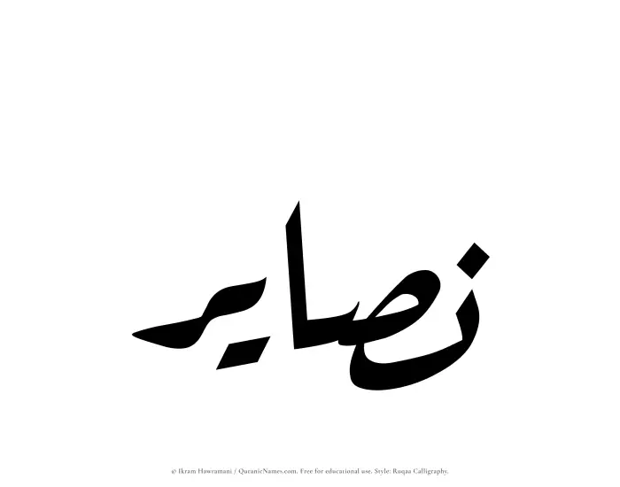 The Muslim name Nasayir written in Ruqaa calligraphic script