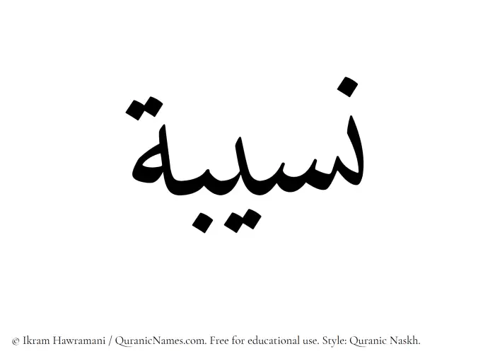 The Muslim name Naseeba written in Quranic naskh script