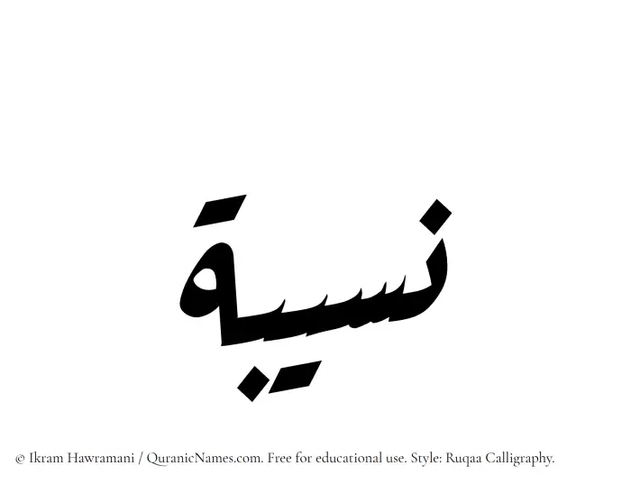 The Muslim name Naseeba written in Ruqaa calligraphic script