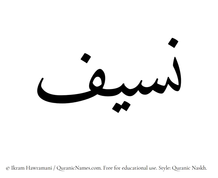The Muslim name Naseef written in Quranic naskh script