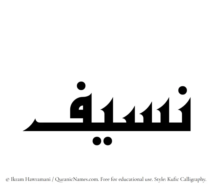 The Muslim name Naseef written in Kufi/Kufic calligraphic script