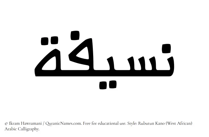 The Muslim name Naseefa written in Rubutun Kano calligraphic script