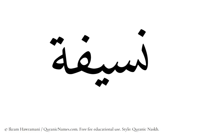 The Muslim name Naseefa written in Quranic naskh script