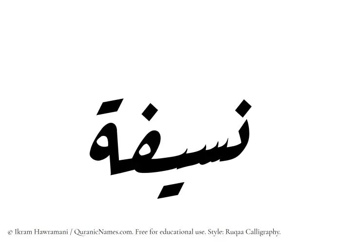 The Muslim name Naseefa written in Ruqaa calligraphic script