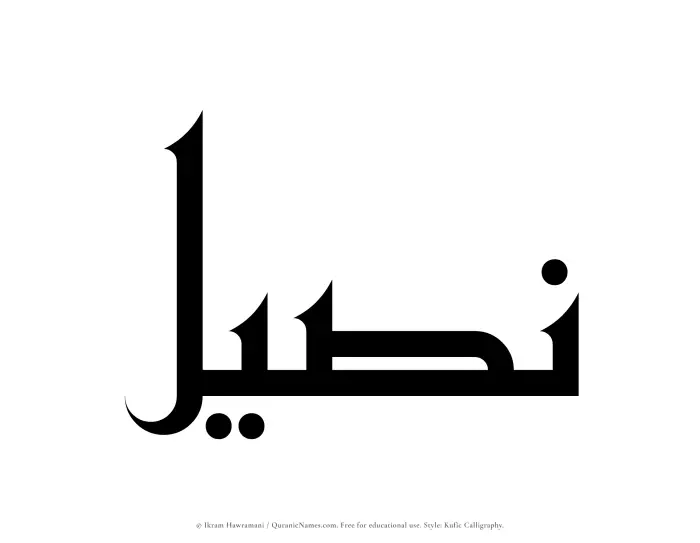The Muslim name Naseel written in Kufi/Kufic calligraphic script