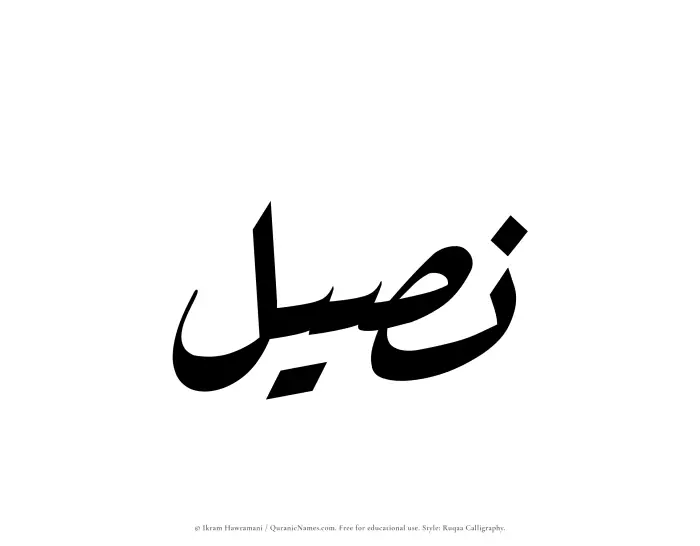The Muslim name Naseel written in Ruqaa calligraphic script