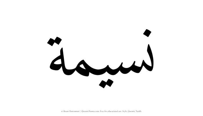 The Muslim name Naseemah written in Quranic naskh script