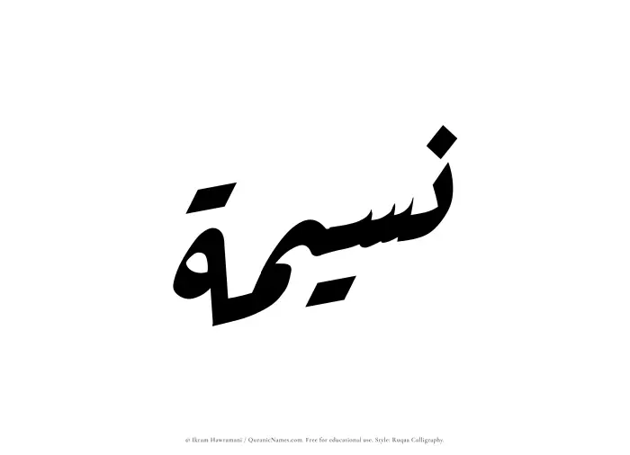 The Muslim name Naseemah written in Ruqaa calligraphic script